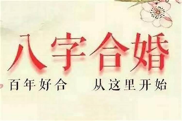 生辰八字算婚姻不合怎么办？