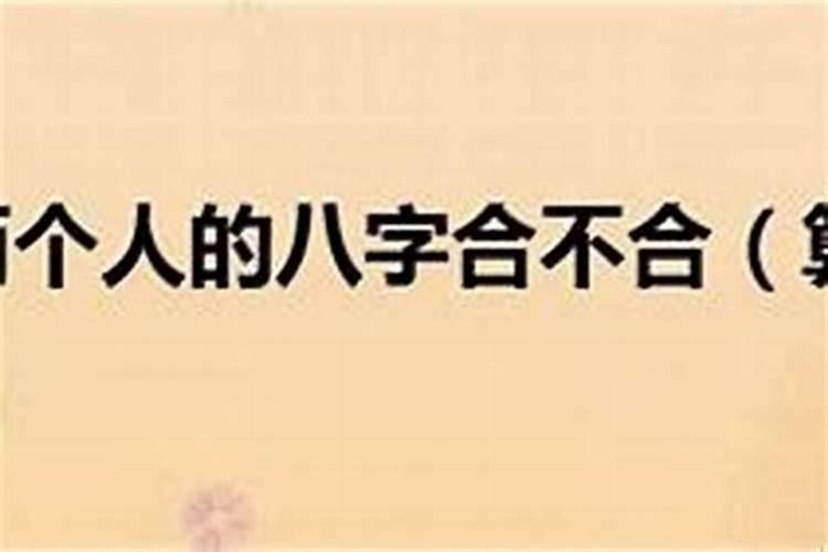 如何看夫妻的八字合不合？