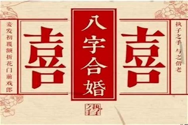 八字中的冲婚姻指的是什么？