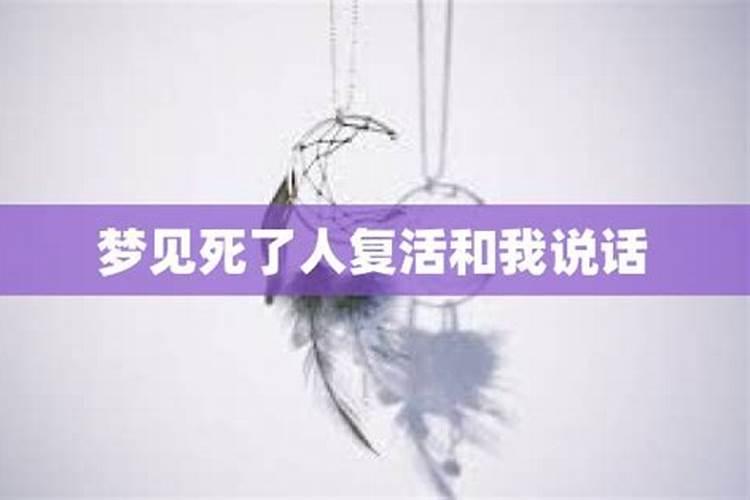 梦见死人复活了还跟我说话