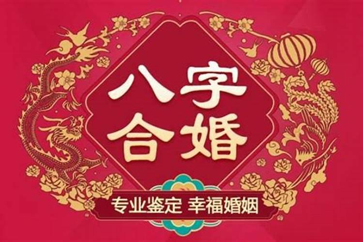 婚姻八字合婚65分