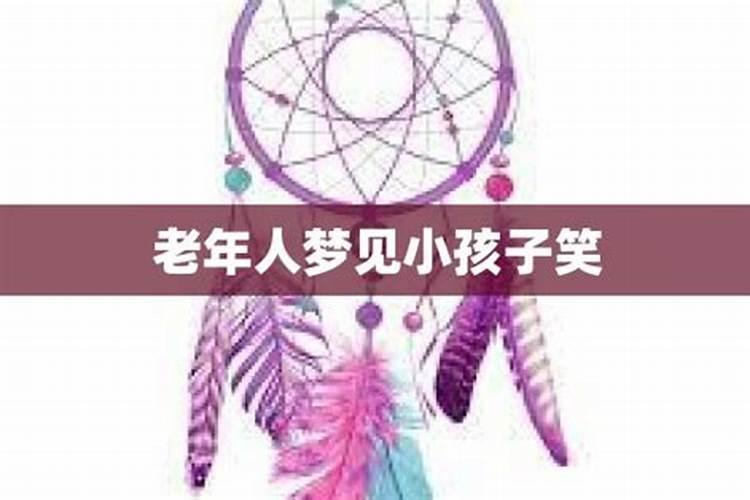 老人梦到孩子小时候